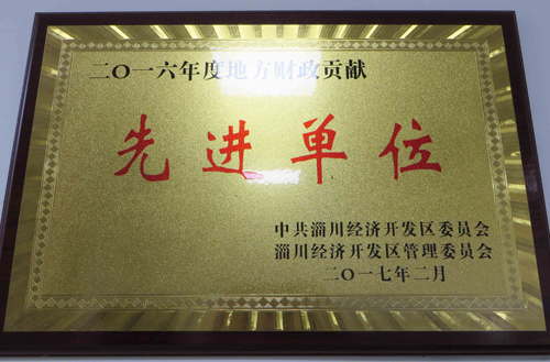 2016年度開(kāi)發(fā)區(qū)地方財(cái)政貢獻(xiàn)先進(jìn)單位