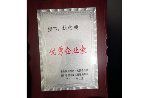 2016年開(kāi)發(fā)區(qū)優(yōu)秀企業(yè)家