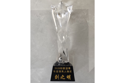 2020年，劉總被評(píng)為“創(chuàng)新淄博領(lǐng)秀人物”