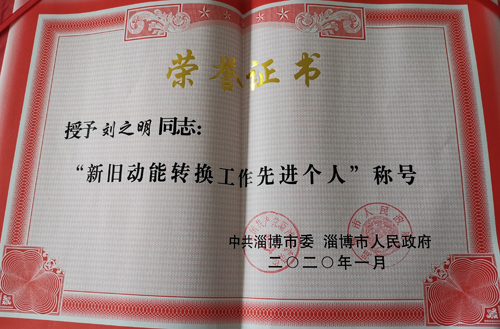 2020年新舊動(dòng)能轉(zhuǎn)換工作先進(jìn)個(gè)人